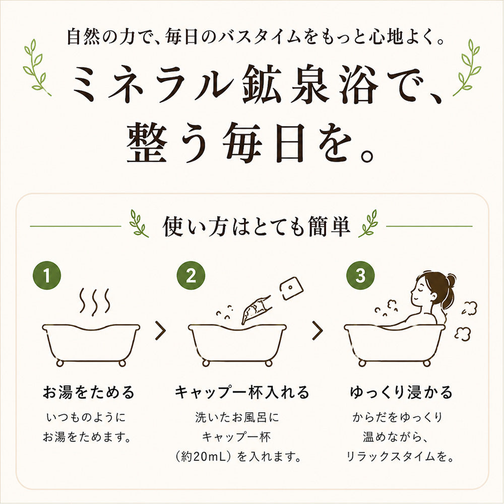 ミネラル鉱泉浴 100mL