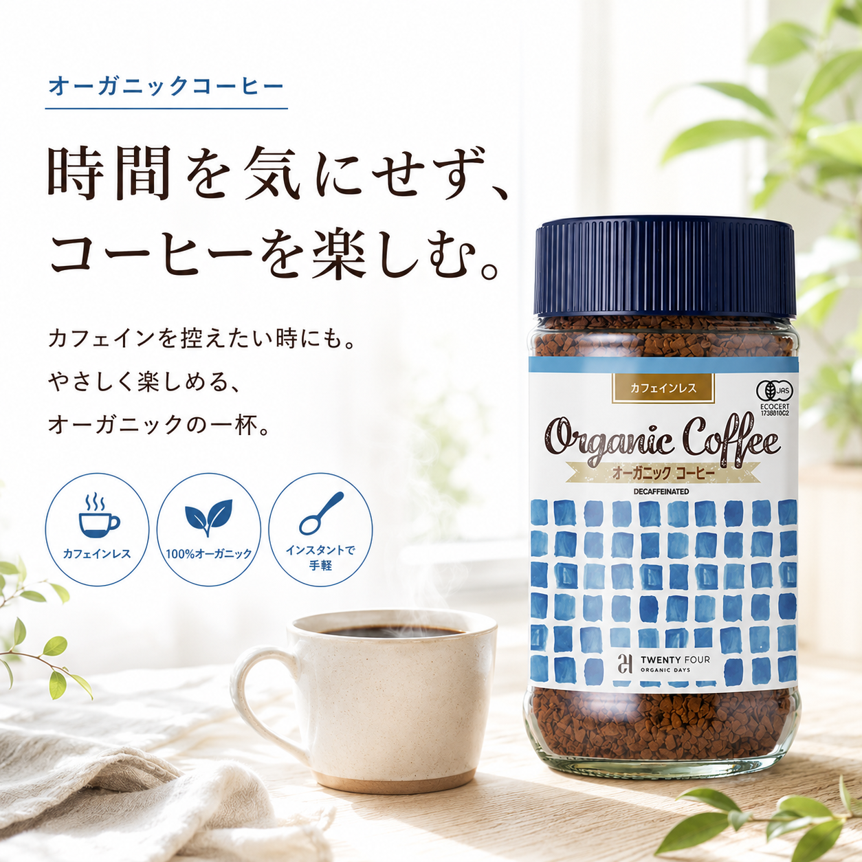 オーガニックインスタントコーヒー