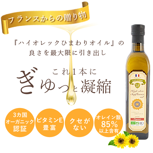 ハイオレックひまわりオイル