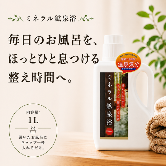 ミネラル鉱泉浴 1L