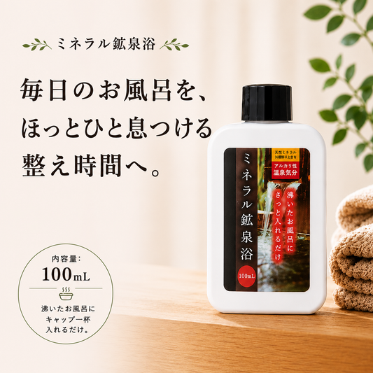 ミネラル鉱泉浴 100mL