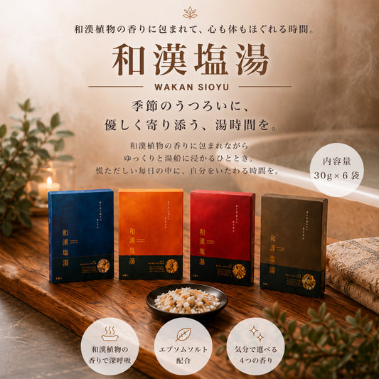 和漢塩湯