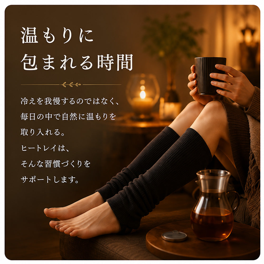 ヒートレイ　レッグウォーマー