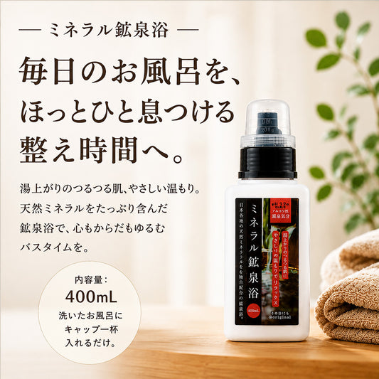 ミネラル鉱泉浴 400mL