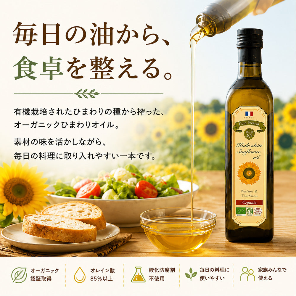 オーガニック　ハイオレイックひまわりオイル