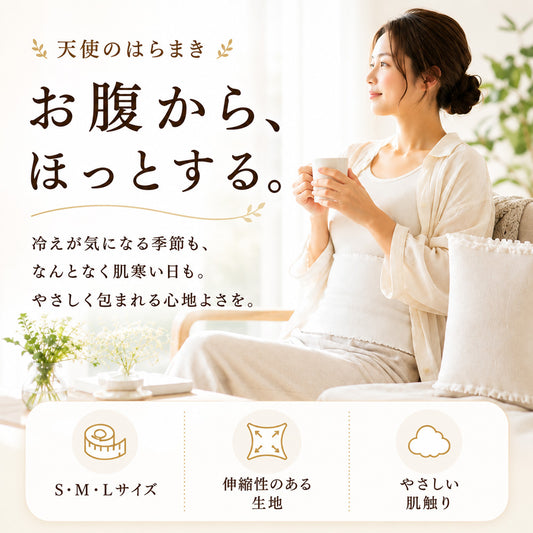 天使のはらまき