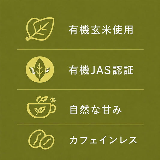 オーガニック有機玄米シロップミックス