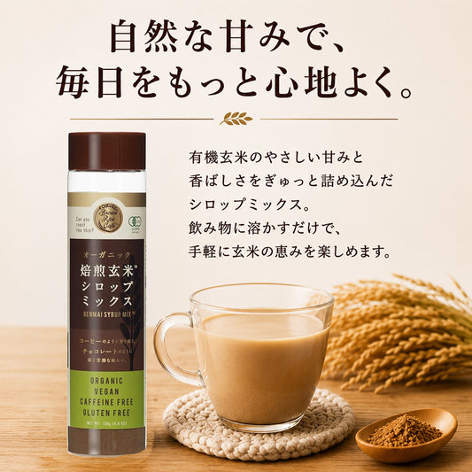 オーガニック有機玄米シロップミックス