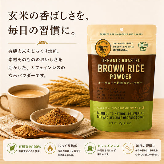 オーガニック有機玄米パウダー