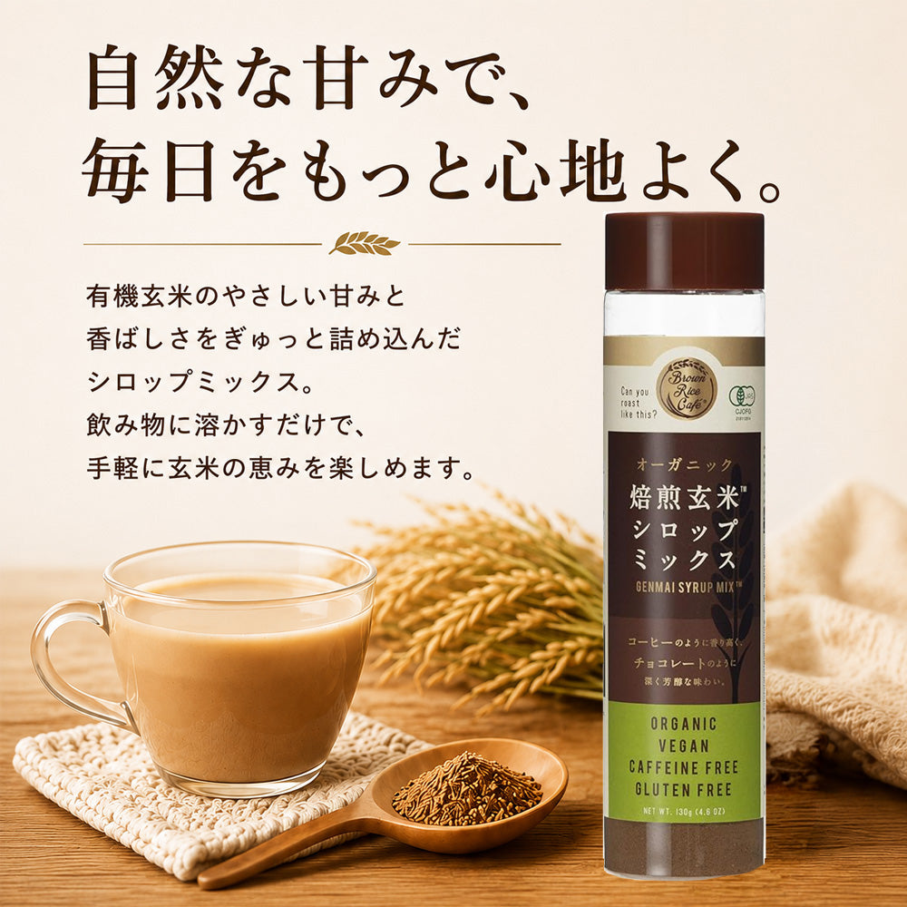 オーガニック有機玄米シロップミックス