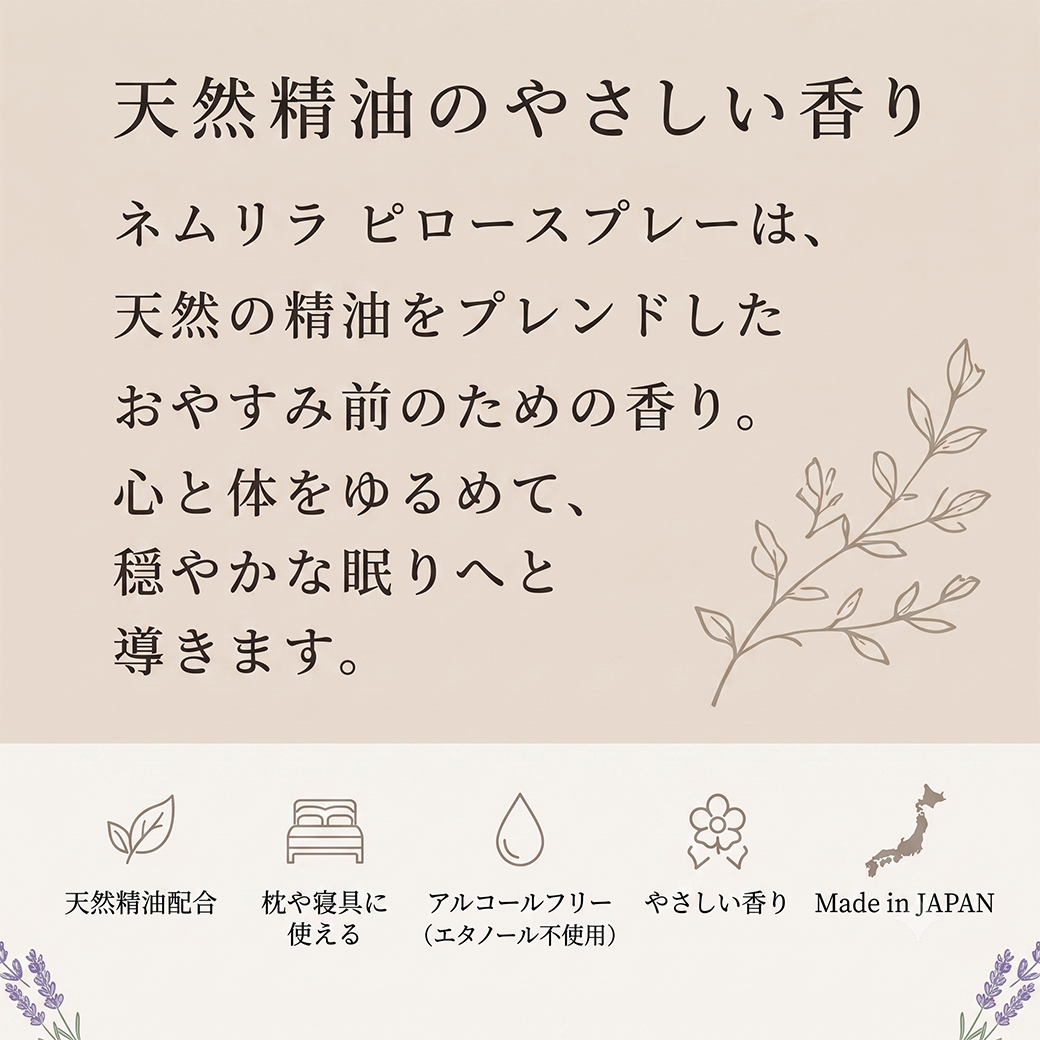ネムリラ　ピロースプレー