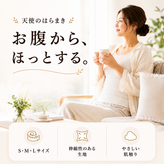 天使のはらまき