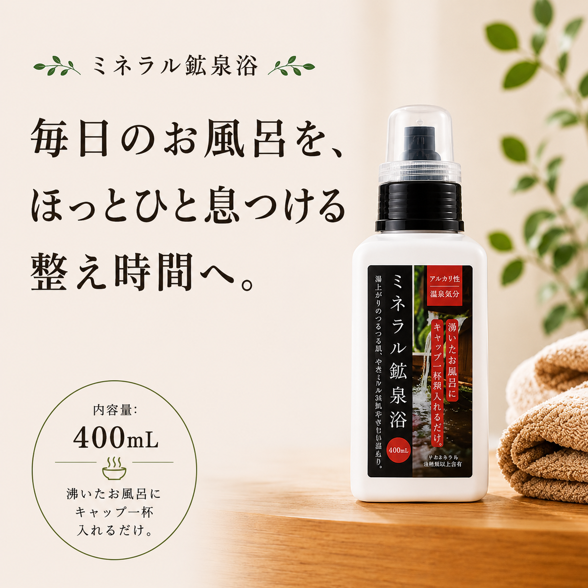 ミネラル鉱泉浴 400mL