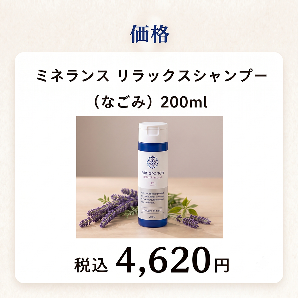 ミネランス リラックス シャンプー 200mL