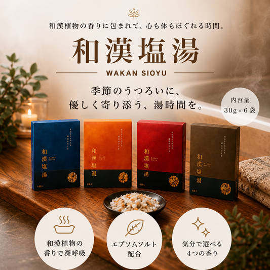 和漢塩湯