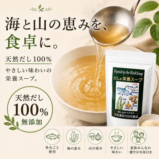 だし＆栄養スープ 500g