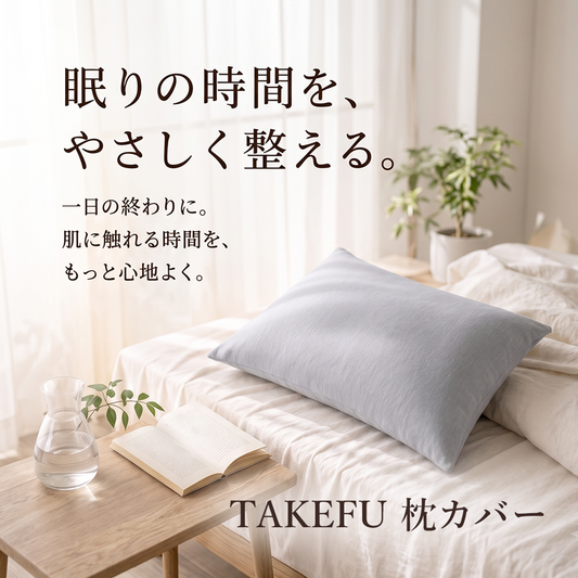 TAKEFU　枕カバー