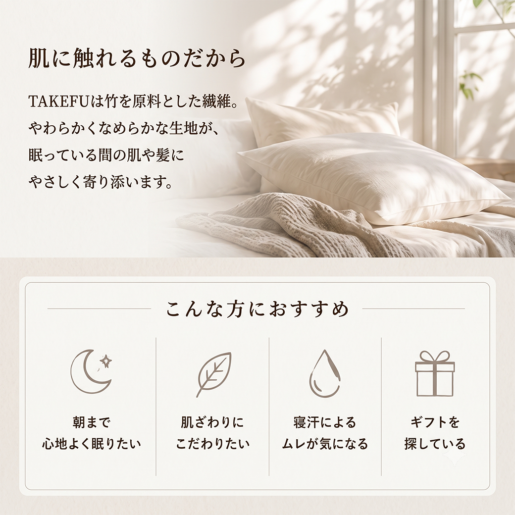 TAKEFU　枕カバー
