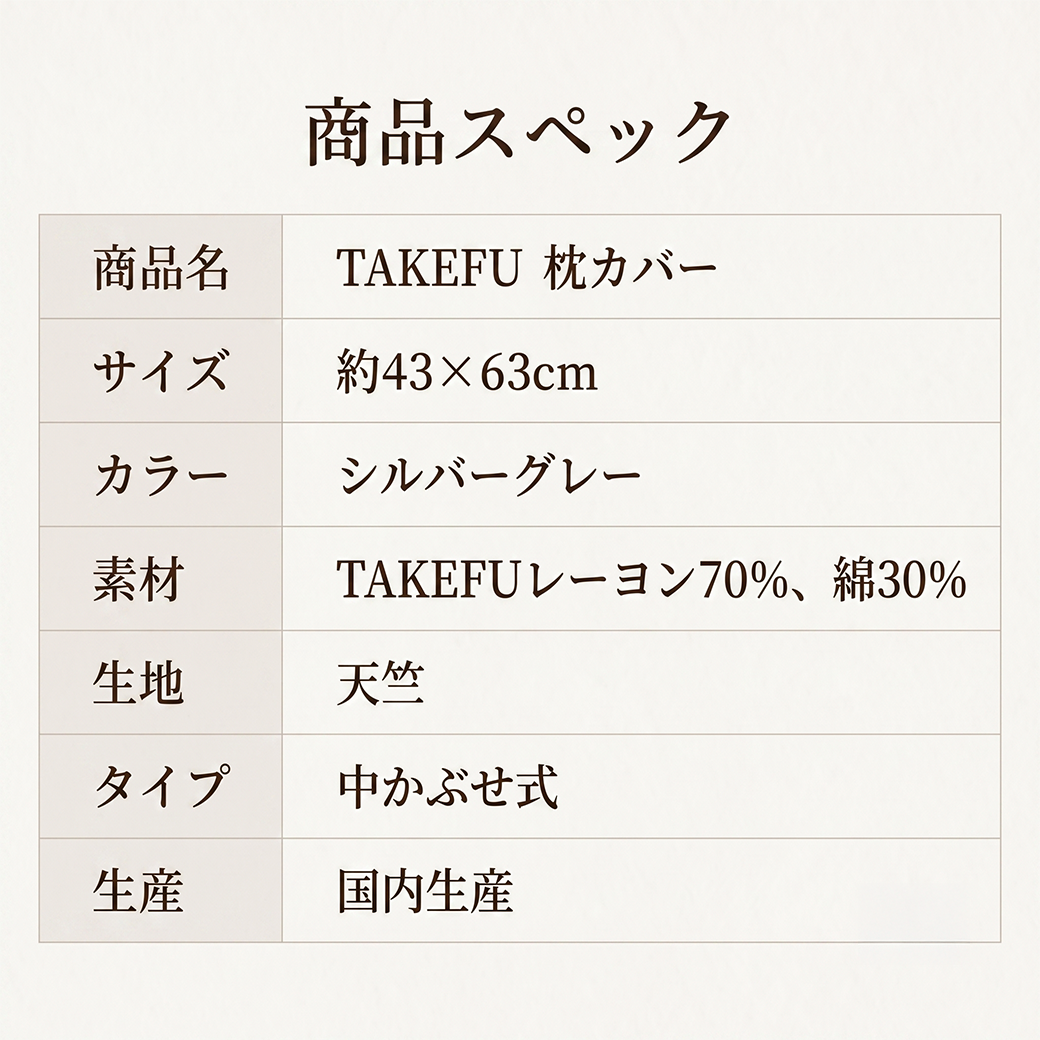 TAKEFU　枕カバー