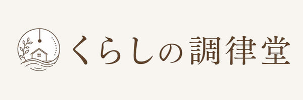 くらしの調律堂