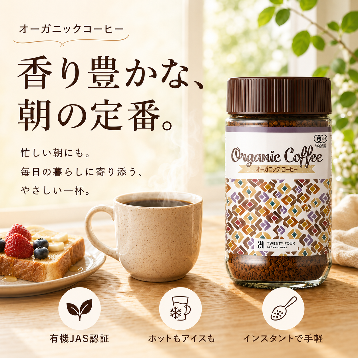 オーガニックインスタントコーヒー