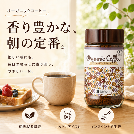 オーガニックインスタントコーヒー