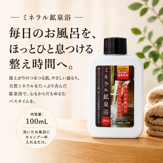 ミネラル鉱泉浴 100mL