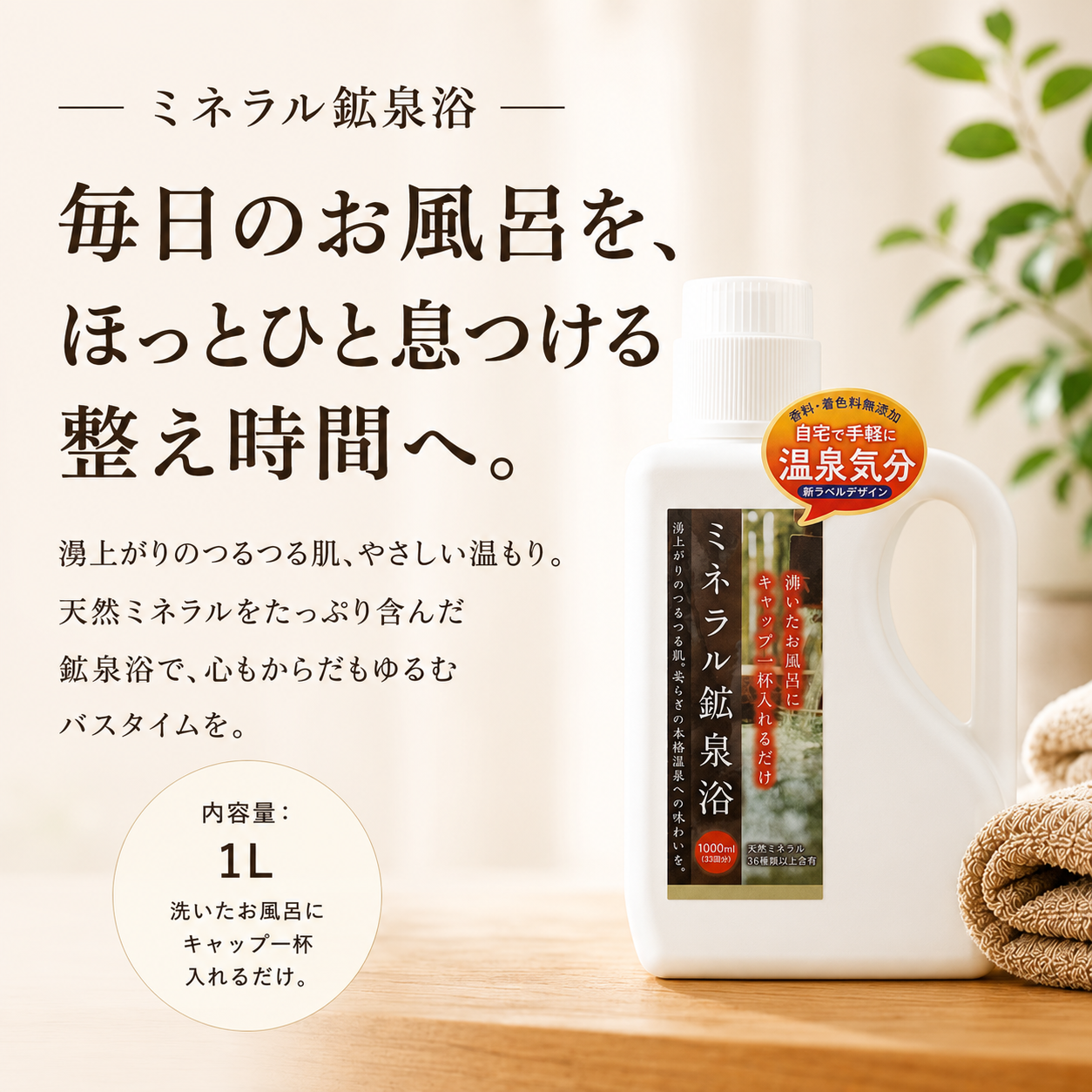 ミネラル鉱泉浴 1L