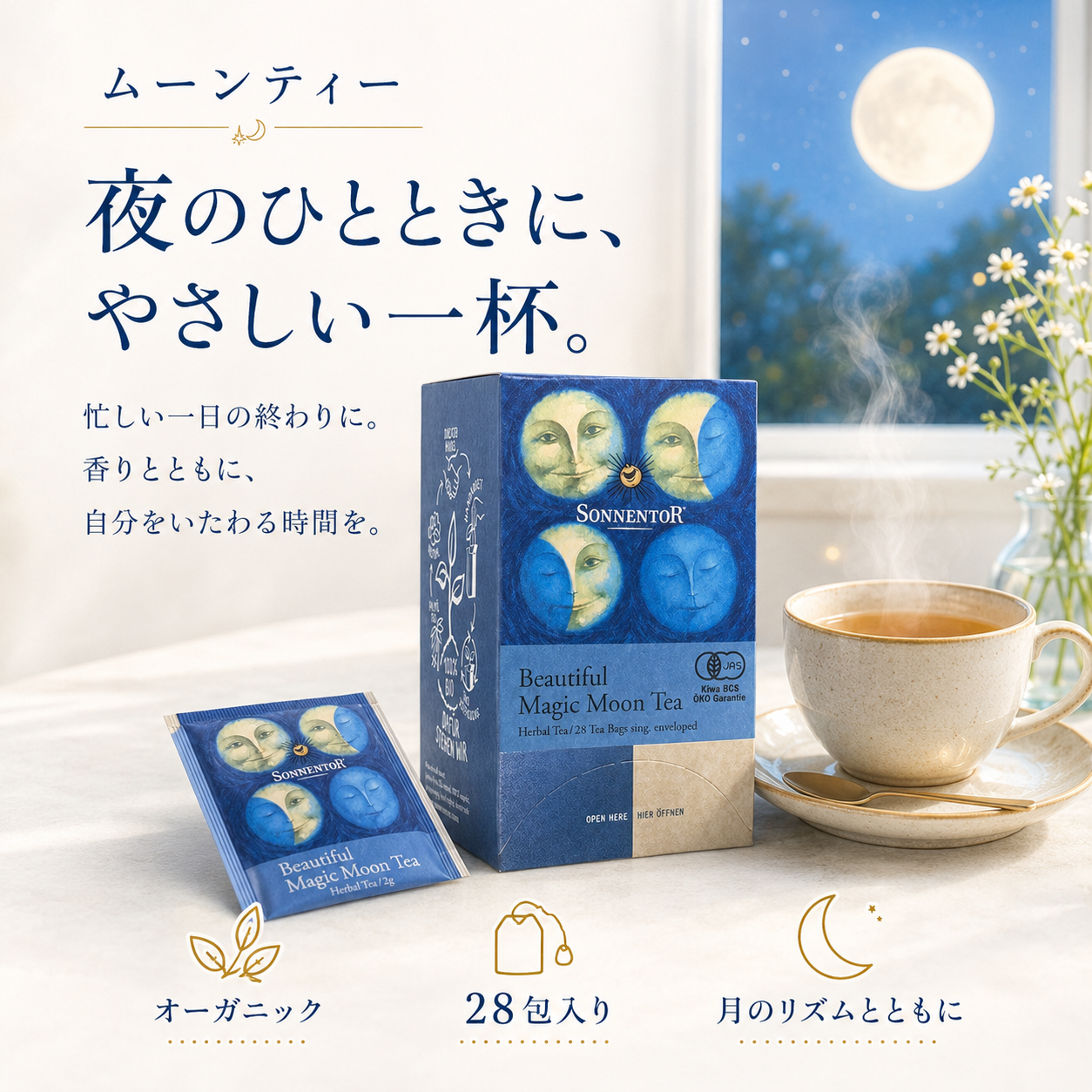 ビューティフルマジックムーンティー