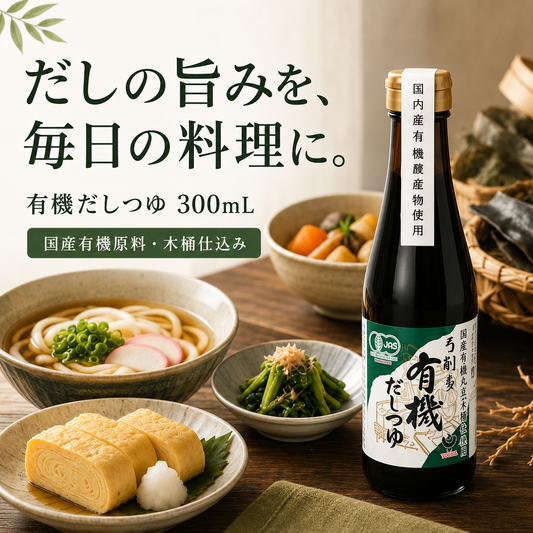 弓削多有機だしつゆ