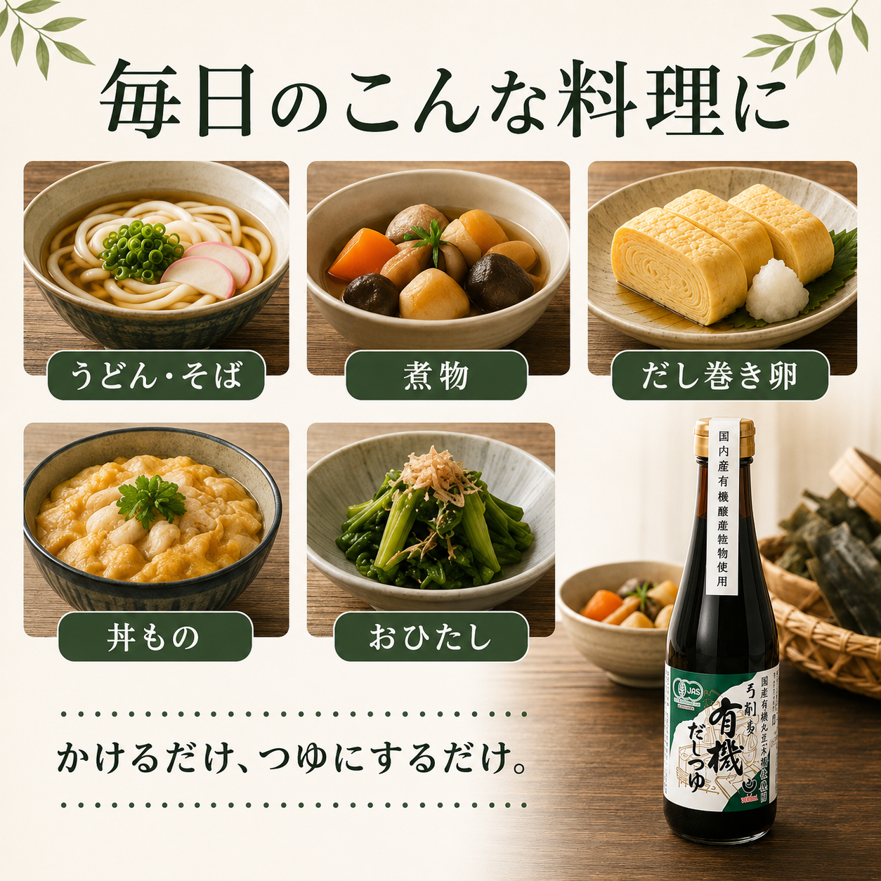 弓削多有機だしつゆ