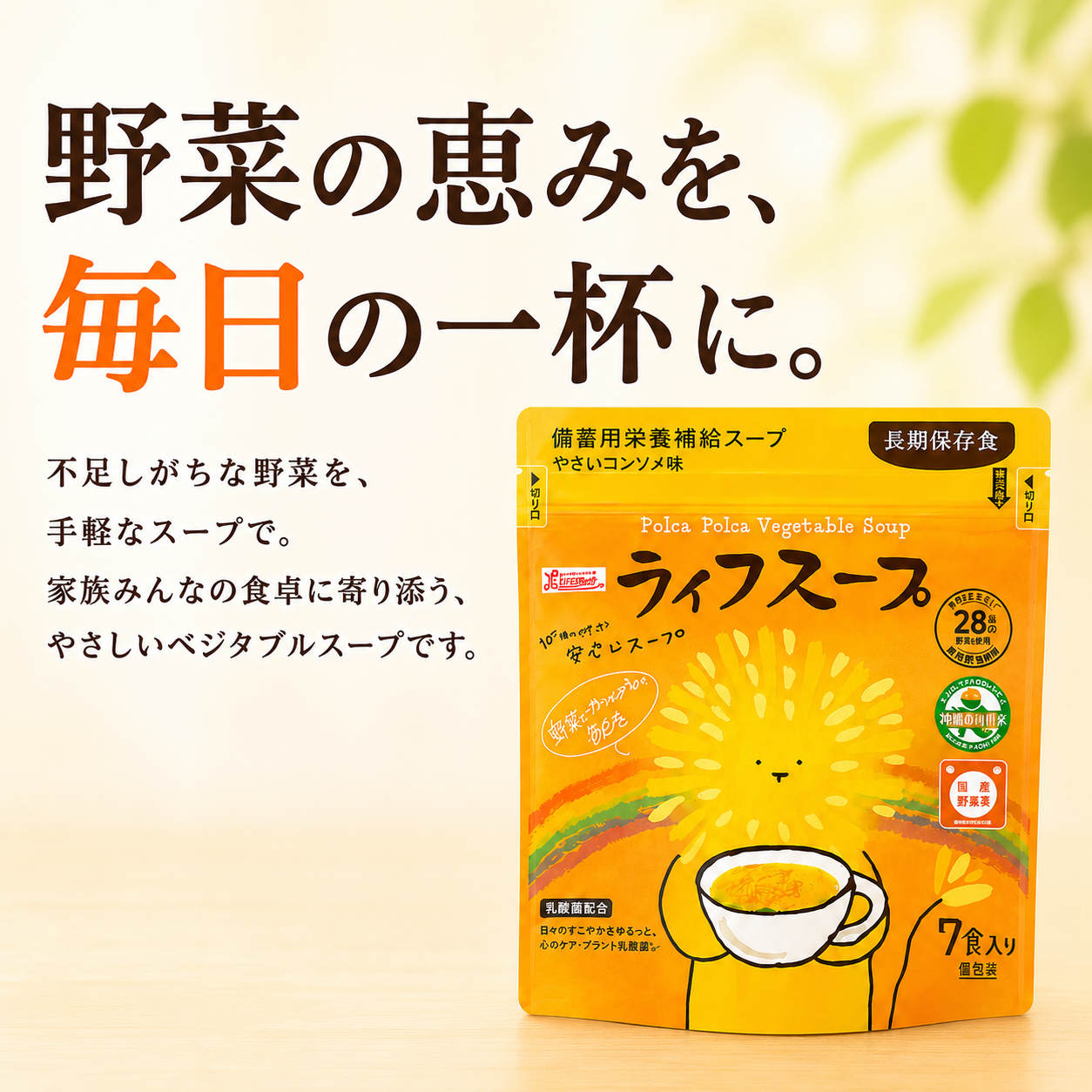 ライフスープ（7食入り）
